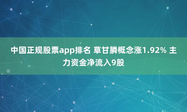中国正规股票app排名 草甘膦概念涨1.92% 主力资金净流入9股