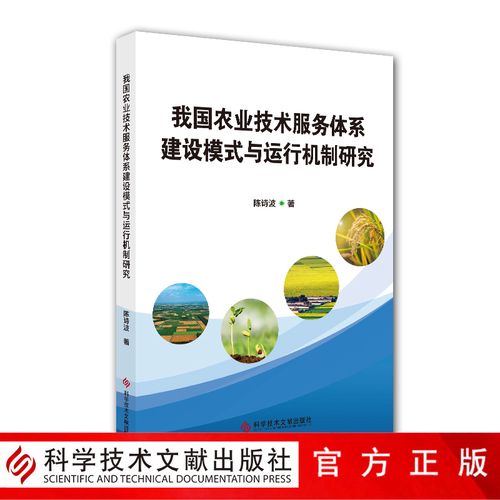 陈诗波农业科技推广体系研究中国农业园林书籍科学技术文献出版社9